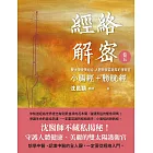 經絡解密 卷五 (電子書)