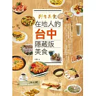 剎有其食！在地人的台中隱藏版美食 (電子書)