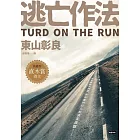逃亡作法 TURD ON THE RUN (電子書)
