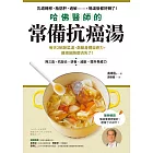 哈佛醫師的常備抗癌湯：每天2碗蔬菜湯，啟動身體自癒力，連癌細胞都消失了！（隨書附：植化素分類＆食材一覽表） (電子書)