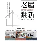 老屋翻新一本通：速懂危老條例 X精算翻修成本，重建、改建、整建疑難全解！ (電子書)