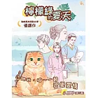 檸檬綠的夏天：聽我，喵～一齣音樂愛情 (電子書)