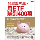 我畢業五年，用ETF賺到400萬：每月1,000元就能開始！不用兼差斜槓，兩檔ETF投資組合，年賺20%以上 (電子書)