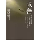 求善：臺大哲學教授的斯多噶生活講堂 (電子書)