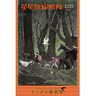 星尾獸探險隊 (電子書)