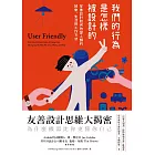 我們的行為是怎樣被設計的：友善設計如何改變人類的娛樂、生活與工作方式 (電子書)