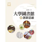 大學圖書館的創新思維 (電子書)