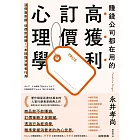 賺錢公司都在用的高獲利訂價心理學 (電子書)