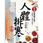 人體排寒手冊【暢銷修訂版】 (電子書)