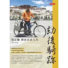 劫後騎跡：蔡正勝騎出自在人生 (電子書)