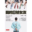 我的8號女友 (電子書)