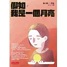 假如．我是一個月亮 (電子書)