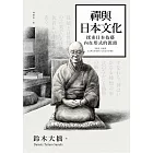 禪與日本文化 (電子書)