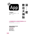 深度數位大掃除：3分飽連線方案，在喧囂世界過專注人生 (電子書)