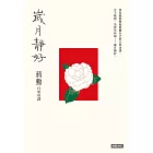 歲月靜好：蔣勳 日常功課 (電子書)