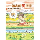 一個人的狗回憶：高木直子到處尋犬記 (電子書)