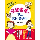 情緒表達的15個高EQ管理術：調整壞情緒，調適好壓力，教孩子人生必備力量，樂觀、同理、傾訴、勇敢面對挫折，培育孩子堅強的心靈，提升生命的韌性 (電子書)