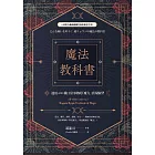 魔法教科書：運用600種日常事物的「魔力」實現願望 (電子書)