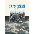 江水滔滔 (電子書)