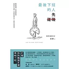 最後下班的人，先離職 (電子書)