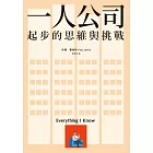 一人公司：起步的思維與挑戰 (電子書)