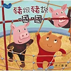 豬跟豬說嘓嘓（小胖貓的星期六） (電子書)