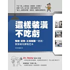 這樣裝潢不吃虧：預算、材料、工法知識一把抓，裝修做功課指定本 (電子書)