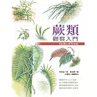 蕨類觀察入門 (電子書)