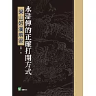 水滸傳的正確打開方式：梁山好漢解密 (電子書)