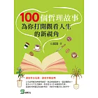 100個哲理故事：為你打開觀看人生的新視角 (電子書)