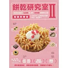 餅乾研究室Ⅱ暢銷典藏版：口感造型全面提升！七大原料深入解析，配方研發終極寶典大公開 (電子書)