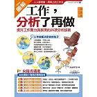 工作，分析了再做：提升工作實力與表現的20項分析技術 (電子書)