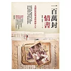 一百萬封情書：美國奶奶孫理蓮的深情人生 (電子書)