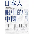 日本人眼中的中國──過去與現在 (電子書)