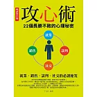 攻心術：22個長勝不敗的心理秘密（暢銷修訂版） (電子書)