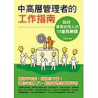 中高層管理者的工作指南：做一個專業經理人的15堂致勝課 (電子書)