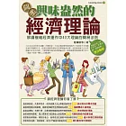 圖解興味盎然的經濟理論 (電子書)