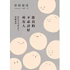 你真的不必討好所有人：「世界最尊敬的100位日本人」、《你所煩惱的事，有九成都不會發生》作者，獻給容易受傷的你的「厚臉皮學」 (電子書)