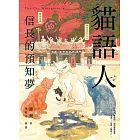 貓語人：信長的預知夢 (電子書)