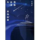 傀儡血淚及其他故事 (電子書)