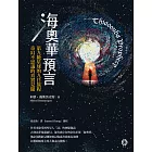 海奧華預言：第九級星球的九日旅程‧奇幻不思議的真實見聞 (電子書)