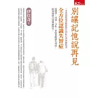 別讓記憶說再見：全方位認識失智症 (電子書)