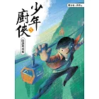 少年廚俠5：陰謀與真相（完結篇） (電子書)