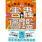 令人無法討厭的害蟲圖鑑 (電子書)