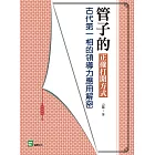 管子的正確打開方式：古代第一相的領導力應用解密 (電子書)