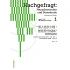 向下扎根！德國教育的公民思辨課1—「一個人值多少錢，誰是現代奴隸？」：捍衛權利的基本知識 (電子書)