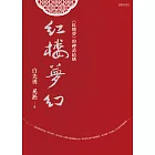 紅樓夢幻：《紅樓夢》的神話結構 (電子書)