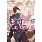 被一個不是自己男朋友的Alpha給完全標記了 (電子書)