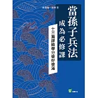 當孫子兵法成為必修課：十三篇謀略學分修好修滿 (電子書)