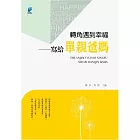 轉角遇到幸福——寫給單親爸媽 (電子書)